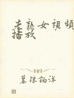 老熟女视频在线播放