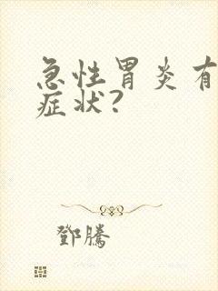 急性胃炎有哪些症状?