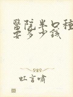 医院半口种植牙要多少钱