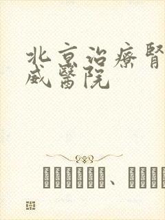 北京治疗肾病权威医院