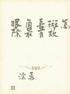 眼角长斑怎么去除最有效