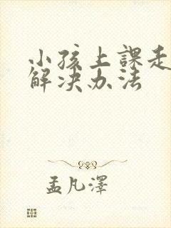 小孩上课走神的解决办法