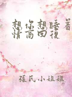 想你想睡着了高情商回复