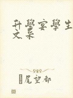 升学宴学生致辞文采