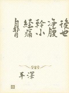 月经干净后腰酸背痛小腹也隐隐作痛