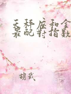 天秤座和金牛座最配对指数