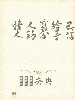 情人写给已婚男人的分手信