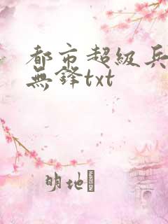 都市超级兵王李无锋txt