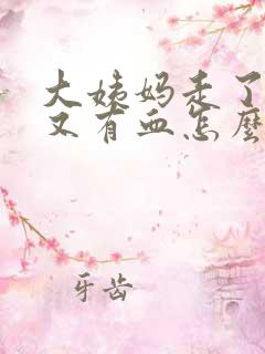 大姨妈走了几年又有血怎么回事