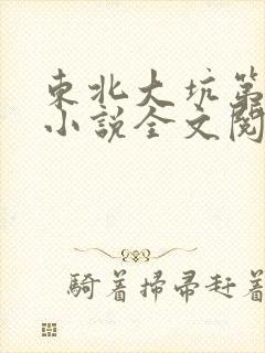 东北大坑第二部小说全文阅读