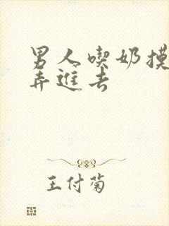 男人吃奶摸下面弄进去