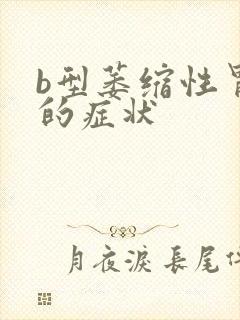 b型萎缩性胃炎的症状