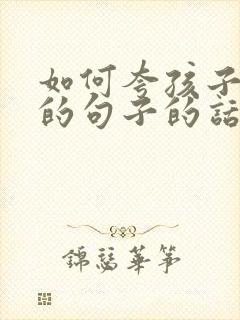 如何夸孩子优秀的句子的话