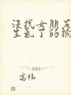 没找女朋友聊天生气了的检讨书