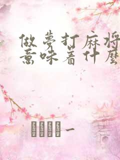 做梦打麻将输钱意味着什么