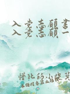 入党志愿书里的入党志愿一般多少字