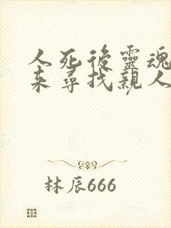 人死后灵魂会回来寻找亲人