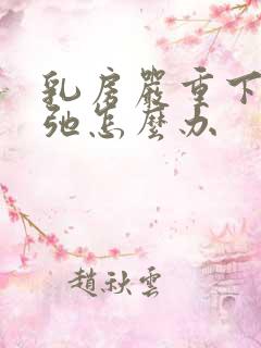 乳房严重下垂松弛怎么办