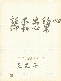 说不出的心理压抑和心累