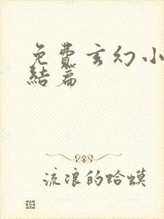 免费玄幻小说完结篇