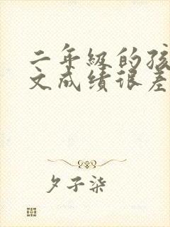 二年级的孩子语文成绩很差怎么办