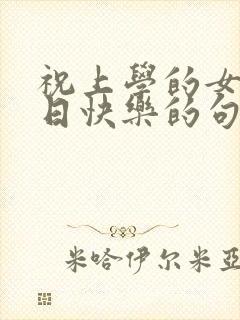 祝上学的女儿生日快乐的句子