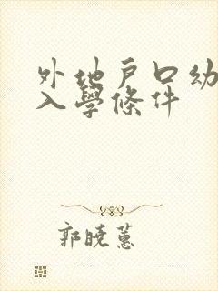 外地户口幼儿园入学条件