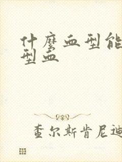 什么血型能生o型血