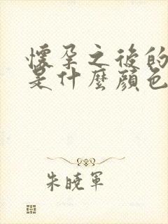 怀孕之后的尿液是什么颜色