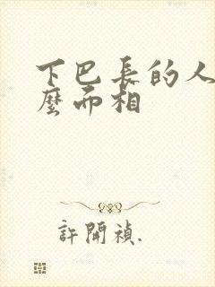 下巴长的人是什么面相