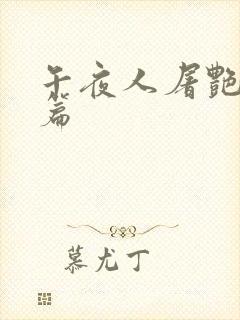 午夜人屠艳情短篇