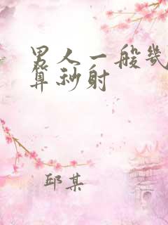 男人一般几分钟算秒射