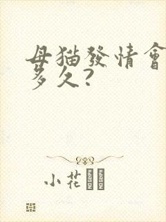 母猫发情会持续多久?