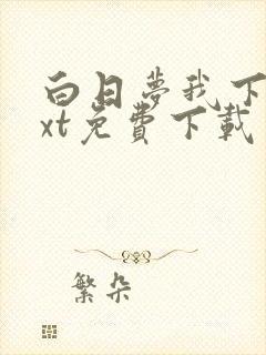 白日梦我下载txt免费下载