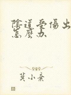 阴道受伤出血了怎么办