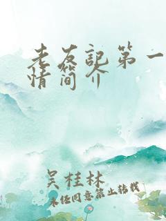 老友记第一季剧情简介