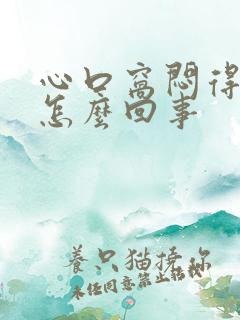 心口窝闷得慌是怎么回事