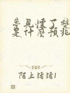 梦见怀了双胞胎是什么预兆