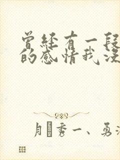 曾经有一段真挚的感情我没有好好珍惜