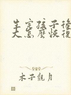 生完孩子后肚子大怎么恢复