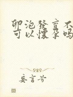 卵泡发育不成熟可以怀孕吗