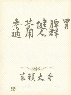 参苓健脾胃颗粒适用人群