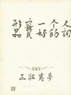 形容一个人道德品质好的词语