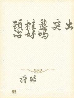 颈椎盘突出可以治好吗