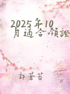 2025年10月适合领证的黄道吉日