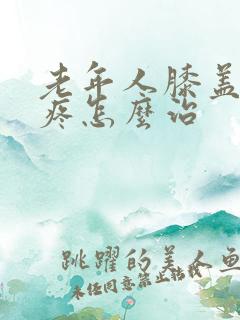 老年人膝盖特别疼怎么治