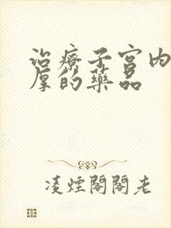 治疗子宫内膜增厚的药品