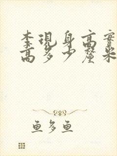 李现身高实际身高多少厘米