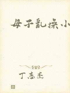 母子乱操小说