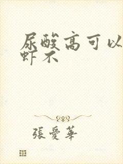 尿酸高可以吃龙虾不